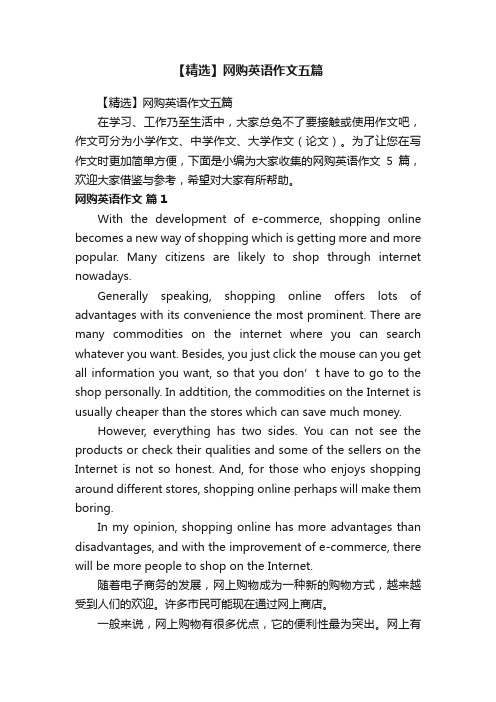 【精选】网购英语作文五篇