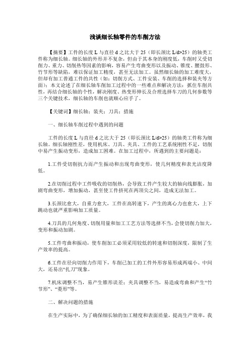 浅谈细长轴零件的车削方法