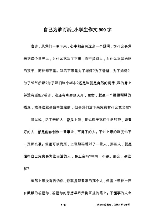 自己为谁而活_小学生作文900字