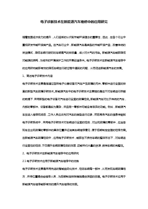 电子诊断技术在新能源汽车维修中的应用研究