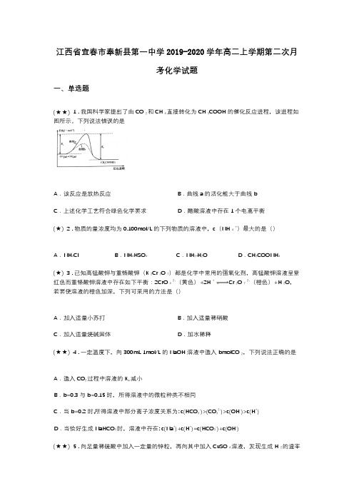 江西省宜春市奉新县第一中学2019-2020学年高二上学期第二次月考化学试题(word无答案)