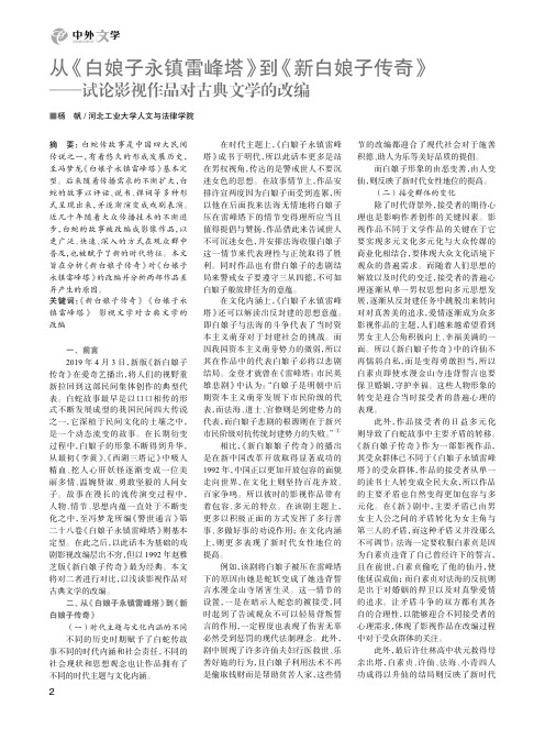 从《白娘子永镇雷峰塔》到《新白娘子传奇》——试论影视作品对古