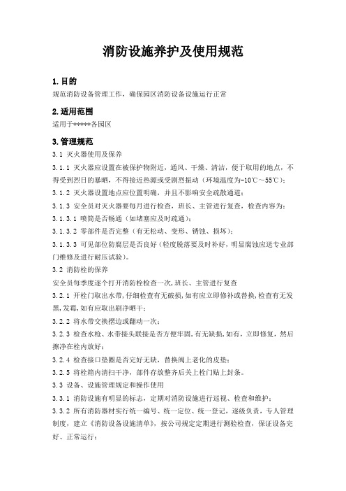 消防设施养护及使用规范.doc(2021年-2022年)