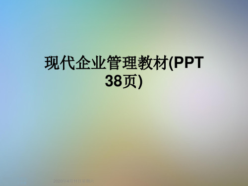 现代企业管理教材(PPT 38页)