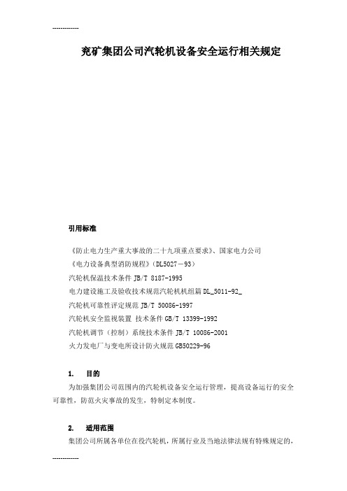(整理)兖矿集团公司汽轮机设备安全运行相关规定927