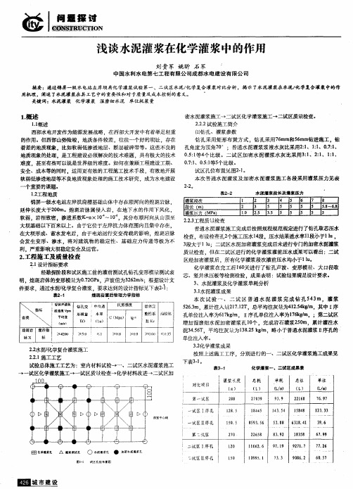 浅谈水泥灌浆在化学灌浆中的作用