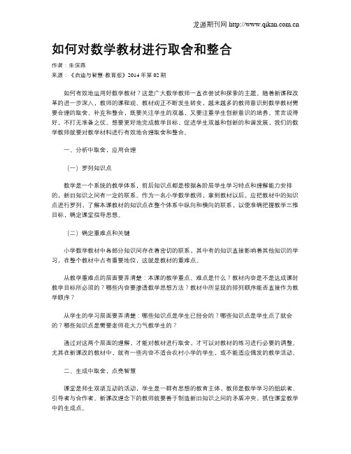 如何对数学教材进行取舍和整合