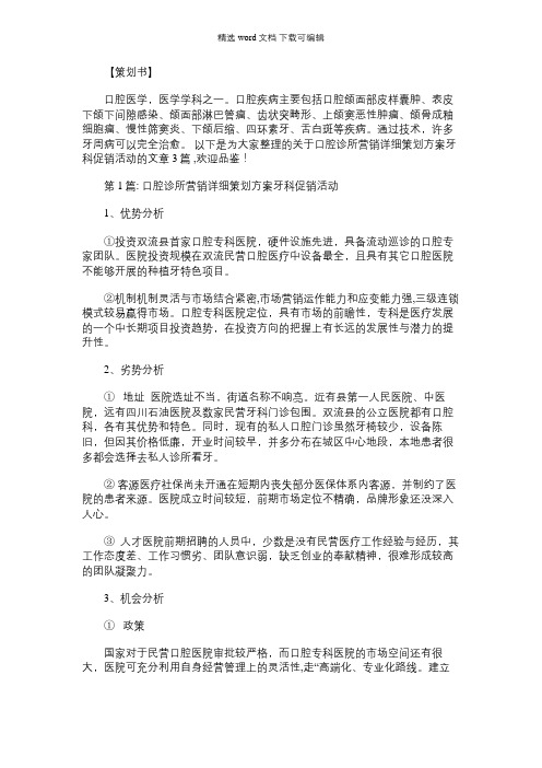 2021年口腔诊所营销详细策划方案牙科促销活动集合3篇