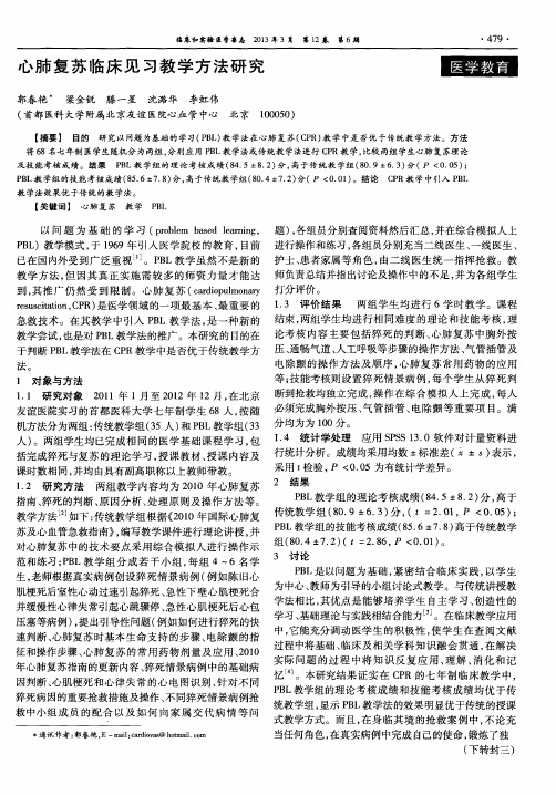 心肺复苏临床见习教学方法研究