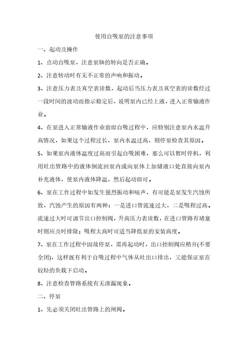 使用自吸泵的注意事项