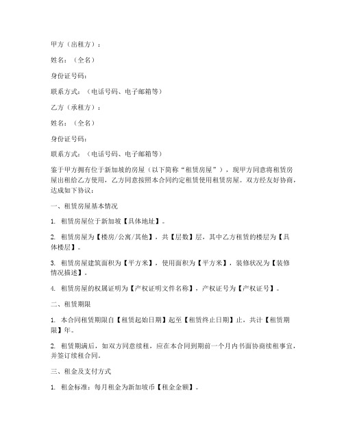 新加坡出租房合同模板