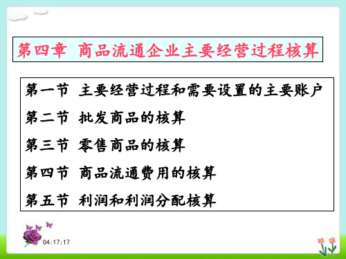 第四章_商品流通企业主要生产经营过程核算