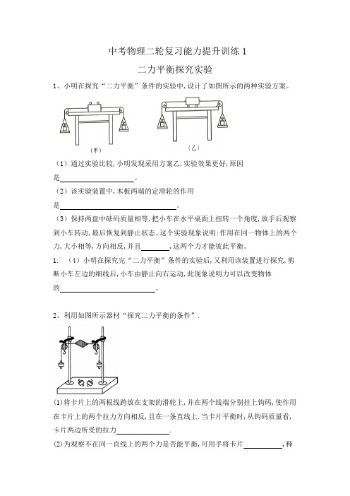 中考物理二轮复习能力提升训练1-二力平衡探究实验(有答案)