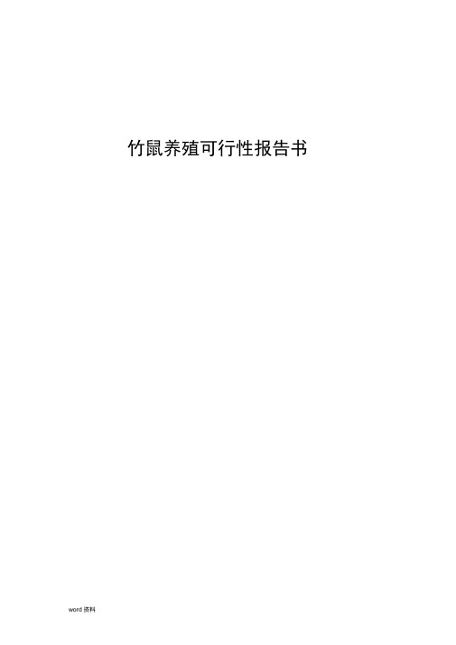 竹鼠养殖项目可行性报告书