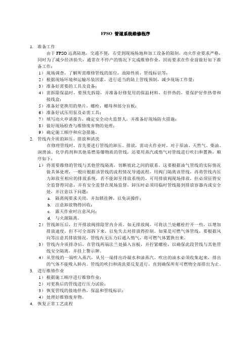 FPSO 管道系统维修程序