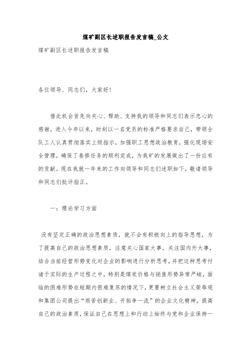 煤矿副区长述职报告发言稿_公文