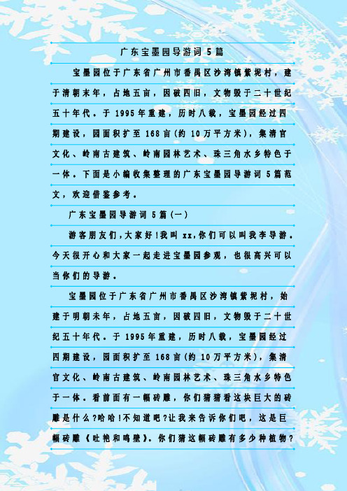 最新整理广东宝墨园导游词5篇