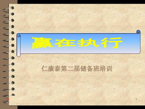 赢在执行 培训PPT课件