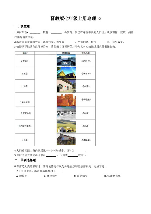 晋教版七年级上册地理 6.1聚落与环境 同步练习