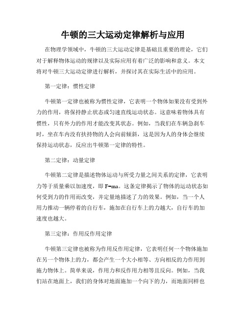 牛顿的三大运动定律解析与应用