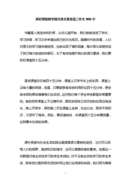 抓好课堂教学提升语文素养高三作文900字