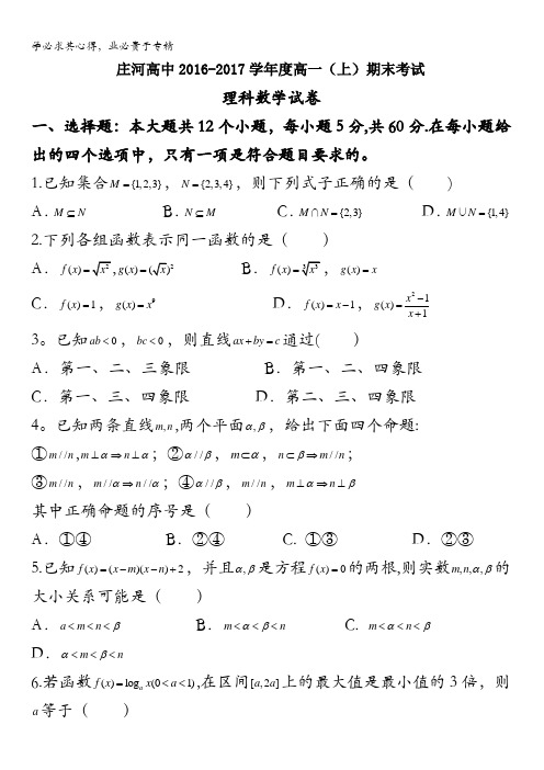辽宁省庄河市高级中学2016-2017学年高一上学期期末考试数学(理)试题含答案