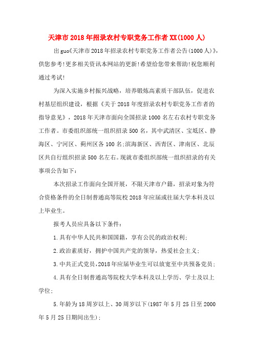 天津市2018年招录农村专职党务工作者(1000人).DOC