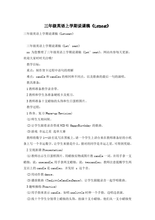 三年级英语上学期说课稿《Letseat》