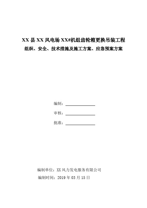 风电场风力发电机组齿轮箱更换工程三措两案