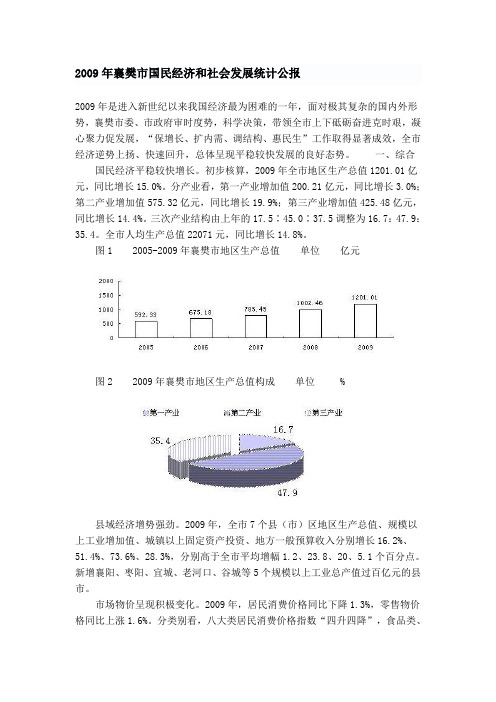 2009年襄樊市国民经济和社会发展统计公报