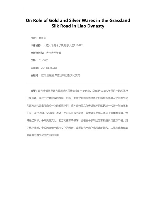 辽代金银器在草原丝绸之路中的作用