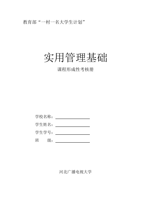 实用管理基础课程形成性考核册