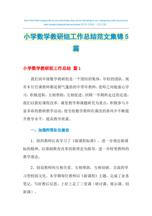 2021年小学数学教研组工作总结范文集锦5篇