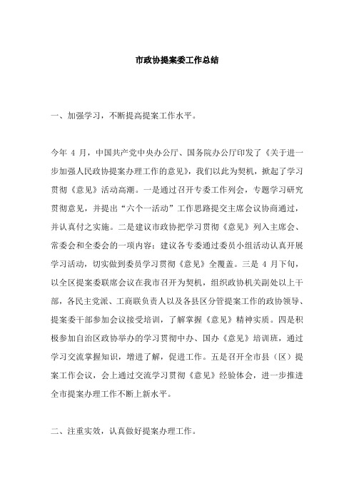 市政协提案委工作总结