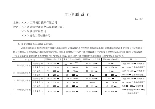 工作联系单(基坑偏差表A)
