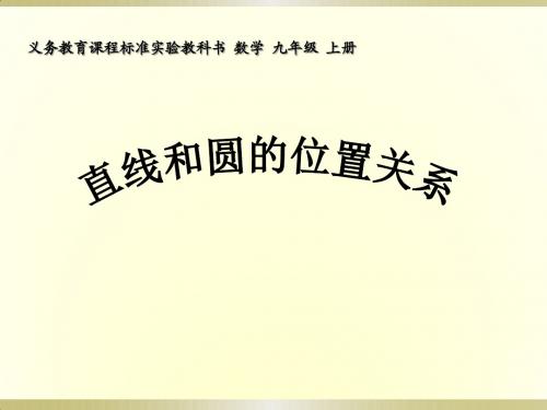 人教版九年级上册24.2直线和圆的位置关系说课课件 (共26张PPT)