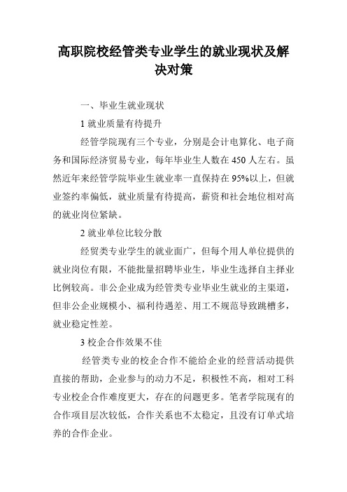 高职院校经管类专业学生的就业现状及解决对策