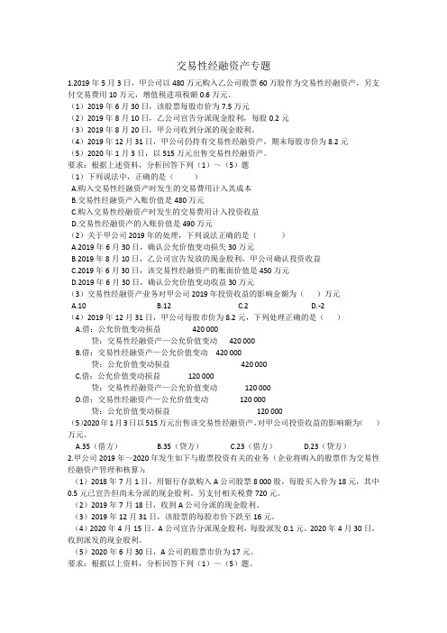 初级交易性经融资产不定定项选择题专题