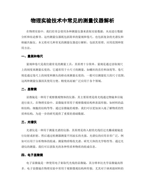 物理实验技术中常见的测量仪器解析