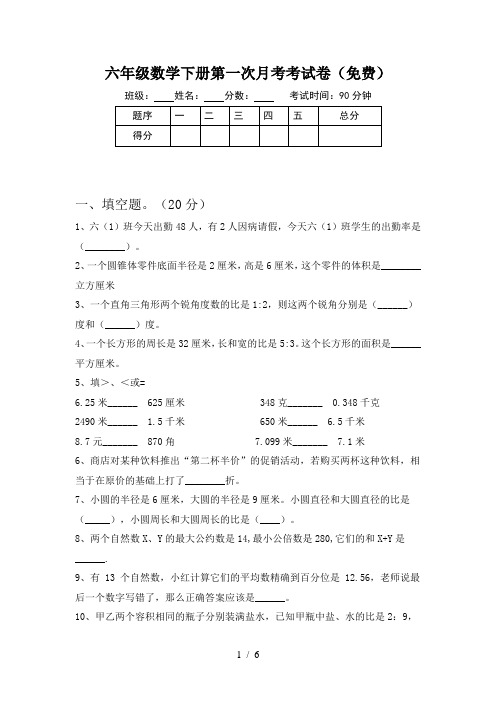 六年级数学下册第一次月考考试卷(免费)