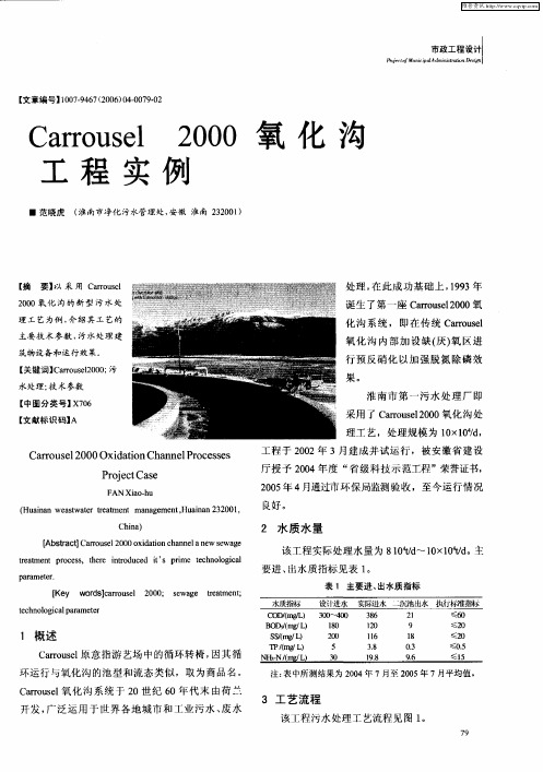 Carrousel 2000 氧化沟工程实例