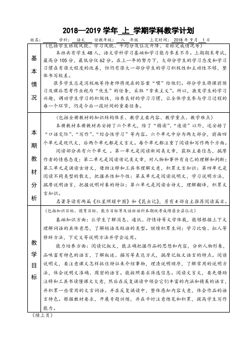 部编教材八年级上册语文教学工作计划(2018.9)