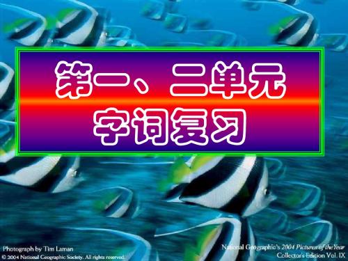 七年级语文上册第一二单元字词