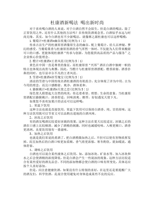 杜康酒新喝法 喝出新时尚