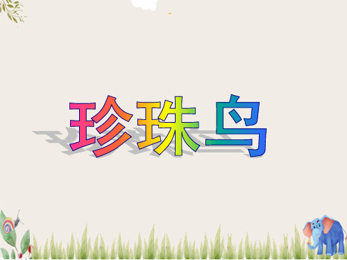 五年级语文上册第一单元2珍珠鸟同步优质课件冀教版
