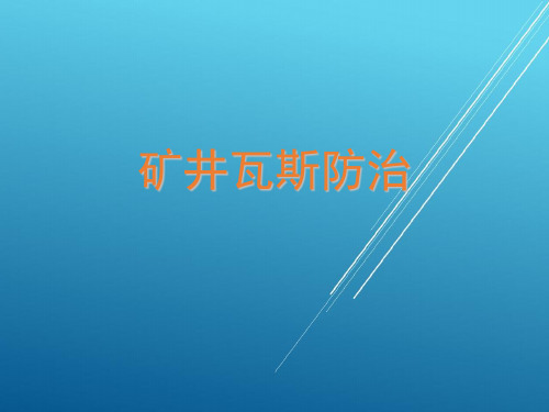 第13章 煤与瓦斯突出分类、特点、机理及规律——【矿井瓦斯防治】