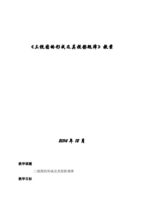 《三视图的形成及投影规律》教学设计方案