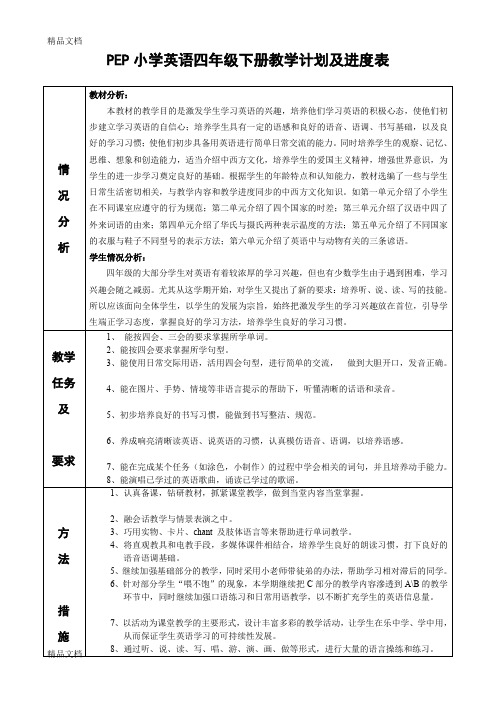 最新PEP小学英语四年级下册教学计划及进度表