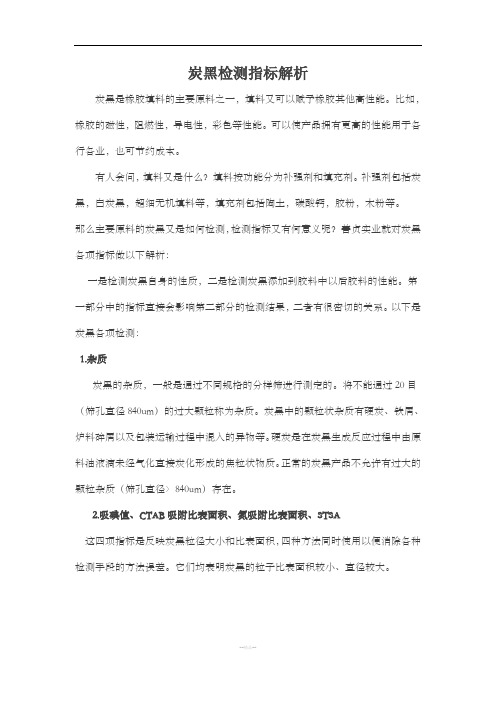 炭黑检测解析