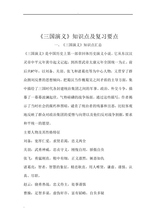《三国演义》知识点及复习要点